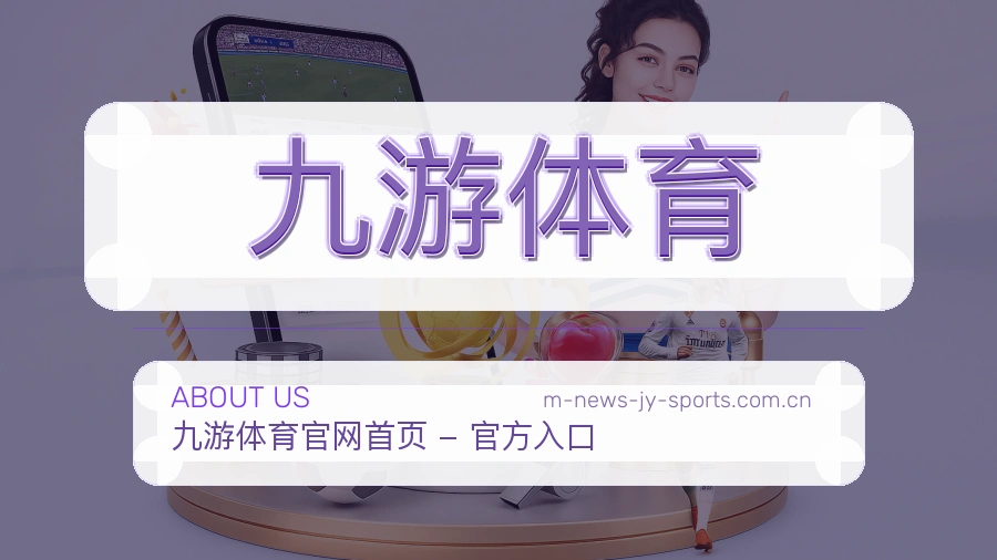 九游体育关于我们展示图