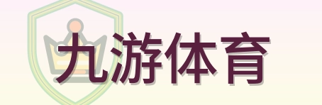 九游体育 Logo